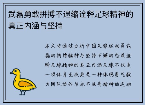 武磊勇敢拼搏不退缩诠释足球精神的真正内涵与坚持