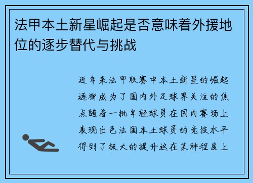 法甲本土新星崛起是否意味着外援地位的逐步替代与挑战