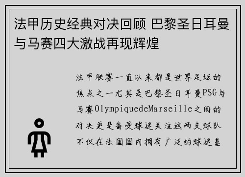 法甲历史经典对决回顾 巴黎圣日耳曼与马赛四大激战再现辉煌