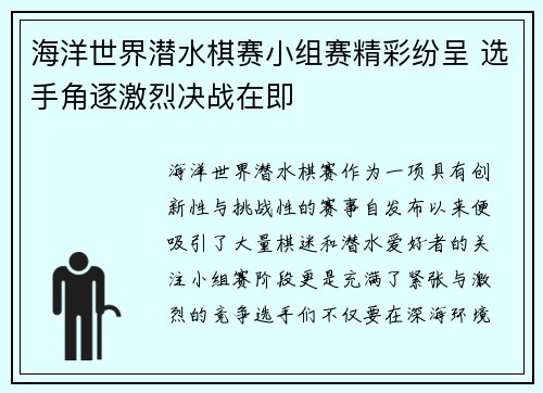 海洋世界潜水棋赛小组赛精彩纷呈 选手角逐激烈决战在即
