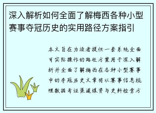 深入解析如何全面了解梅西各种小型赛事夺冠历史的实用路径方案指引