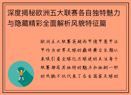深度揭秘欧洲五大联赛各自独特魅力与隐藏精彩全面解析风貌特征篇 深度揭秘欧洲五大联赛各自独特魅力与隐藏精彩全面解析风貌特征篇