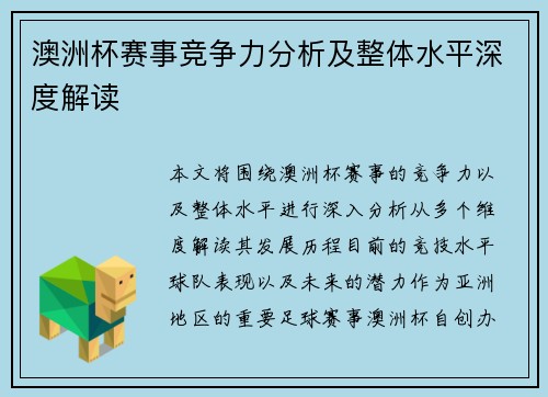 澳洲杯赛事竞争力分析及整体水平深度解读 澳洲杯赛事竞争力分析及整体水平深度解读