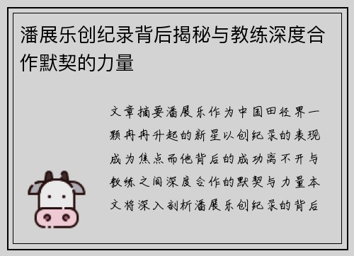 潘展乐创纪录背后揭秘与教练深度合作默契的力量