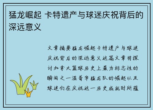猛龙崛起 卡特遗产与球迷庆祝背后的深远意义 猛龙崛起 卡特遗产与球迷庆祝背后的深远意义
