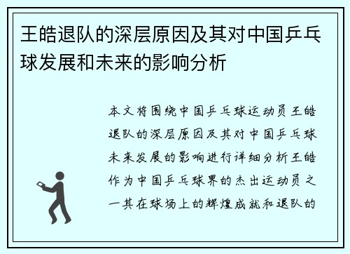 王皓退队的深层原因及其对中国乒乓球发展和未来的影响分析