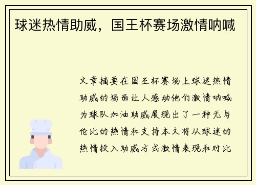 球迷热情助威，国王杯赛场激情呐喊