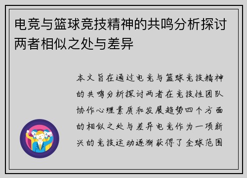 电竞与篮球竞技精神的共鸣分析探讨两者相似之处与差异