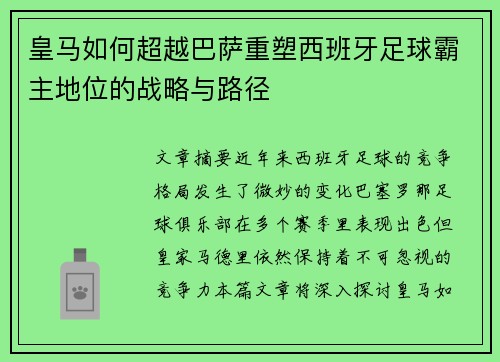 皇马如何超越巴萨重塑西班牙足球霸主地位的战略与路径