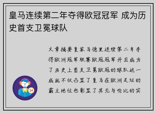 皇马连续第二年夺得欧冠冠军 成为历史首支卫冕球队