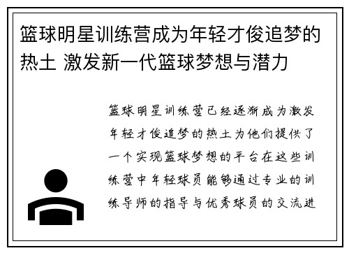 篮球明星训练营成为年轻才俊追梦的热土 激发新一代篮球梦想与潜力