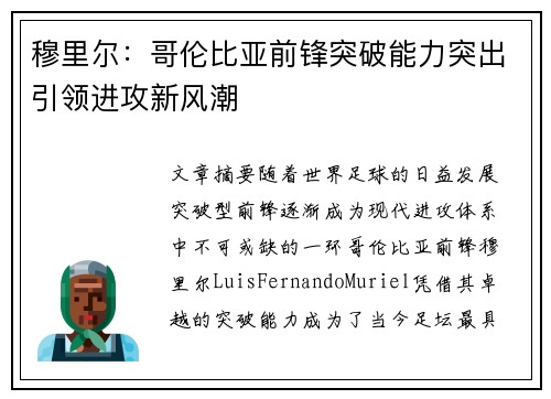 穆里尔:哥伦比亚前锋突破能力突出引领进攻新风潮 穆里尔:哥伦比亚前锋突破能力突出引领进攻新风潮