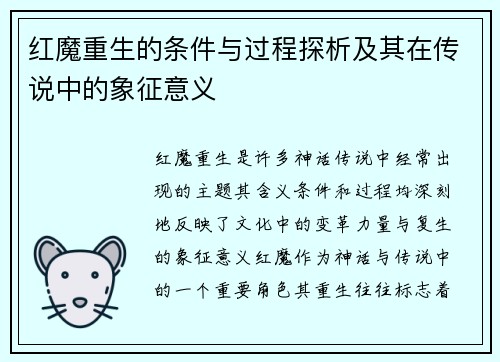 红魔重生的条件与过程探析及其在传说中的象征意义