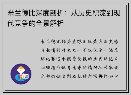 米兰德比深度剖析:从历史积淀到现代竞争的全景解析 米兰德比深度剖析:从历史积淀到现代竞争的全景解析