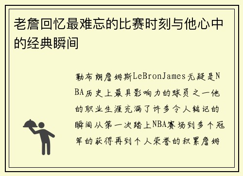 老詹回忆最难忘的比赛时刻与他心中的经典瞬间 老詹回忆最难忘的比赛时刻与他心中的经典瞬间