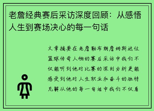 老詹经典赛后采访深度回顾：从感悟人生到赛场决心的每一句话