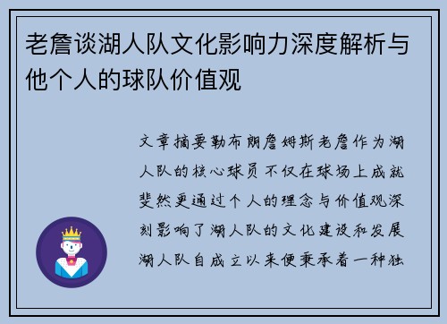 老詹谈湖人队文化影响力深度解析与他个人的球队价值观