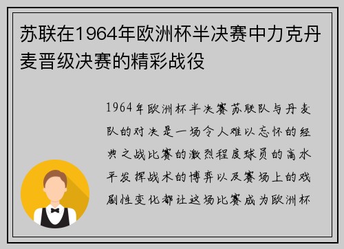 苏联在1964年欧洲杯半决赛中力克丹麦晋级决赛的精彩战役