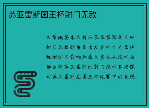 苏亚雷斯国王杯射门无敌