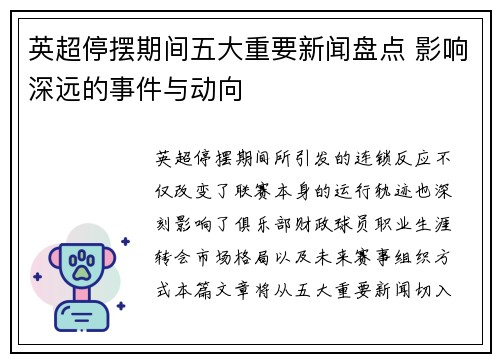 英超停摆期间五大重要新闻盘点 影响深远的事件与动向 英超停摆期间五大重要新闻盘点 影响深远的事件与动向