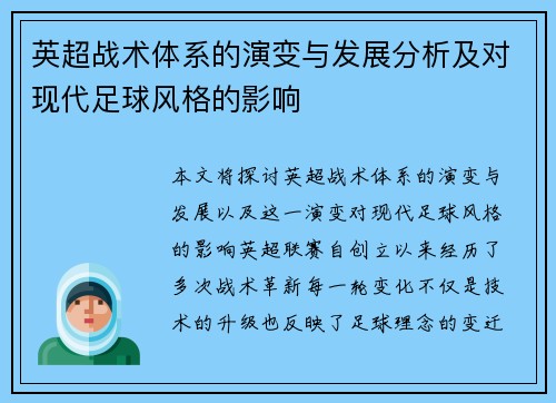 英超战术体系的演变与发展分析及对现代足球风格的影响