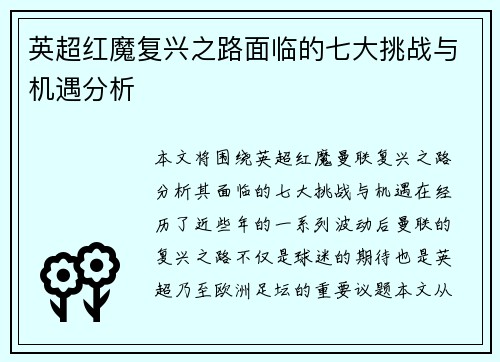 英超红魔复兴之路面临的七大挑战与机遇分析
