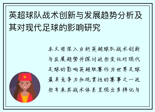英超球队战术创新与发展趋势分析及其对现代足球的影响研究