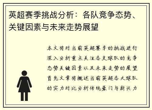 英超赛季挑战分析：各队竞争态势、关键因素与未来走势展望