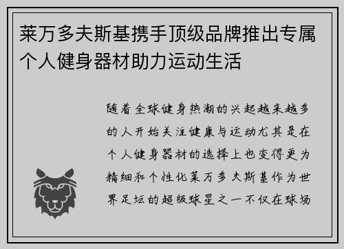 莱万多夫斯基携手顶级品牌推出专属个人健身器材助力运动生活