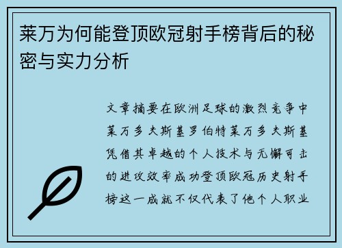 莱万为何能登顶欧冠射手榜背后的秘密与实力分析