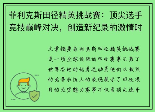 菲利克斯田径精英挑战赛：顶尖选手竞技巅峰对决，创造新纪录的激情时刻