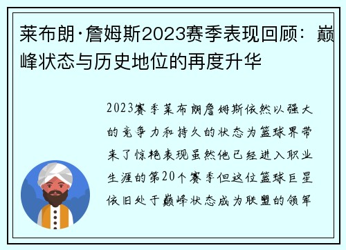 莱布朗·詹姆斯2023赛季表现回顾:巅峰状态与历史地位的再度升华 莱布朗·詹姆斯2023赛季表现回顾:巅峰状态与历史地位的再度升华