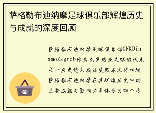 萨格勒布迪纳摩足球俱乐部辉煌历史与成就的深度回顾