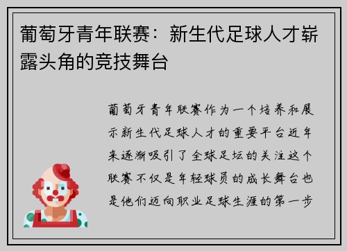 葡萄牙青年联赛:新生代足球人才崭露头角的竞技舞台 葡萄牙青年联赛:新生代足球人才崭露头角的竞技舞台