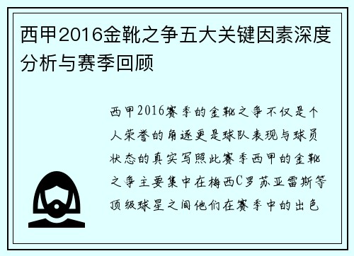 西甲2016金靴之争五大关键因素深度分析与赛季回顾