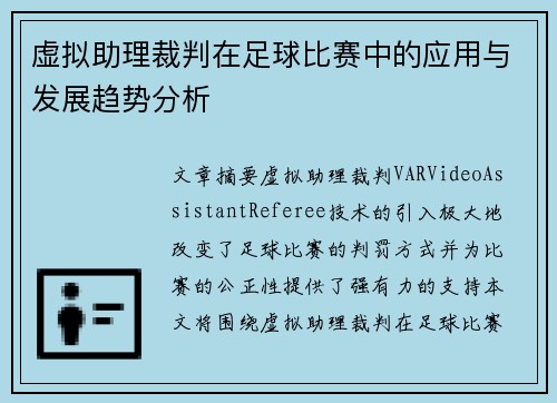 虚拟助理裁判在足球比赛中的应用与发展趋势分析
