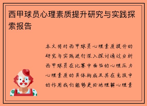 西甲球员心理素质提升研究与实践探索报告