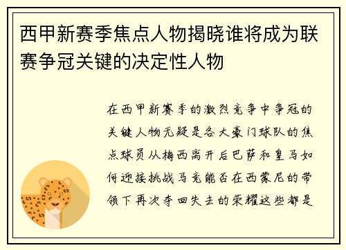 西甲新赛季焦点人物揭晓谁将成为联赛争冠关键的决定性人物