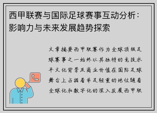 西甲联赛与国际足球赛事互动分析：影响力与未来发展趋势探索