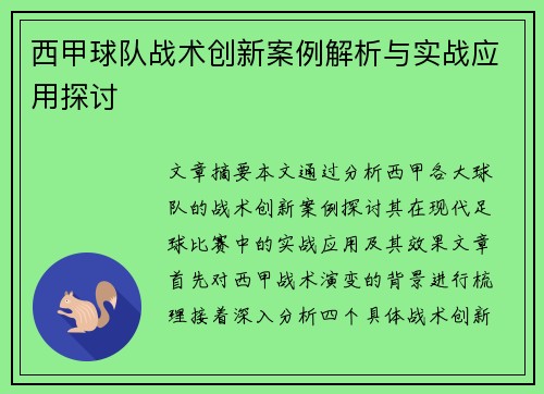 西甲球队战术创新案例解析与实战应用探讨