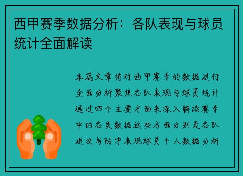 西甲赛季数据分析：各队表现与球员统计全面解读