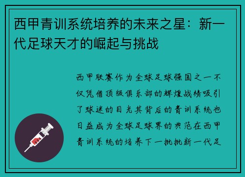 西甲青训系统培养的未来之星:新一代足球天才的崛起与挑战 西甲青训系统培养的未来之星:新一代足球天才的崛起与挑战