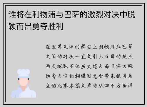 谁将在利物浦与巴萨的激烈对决中脱颖而出勇夺胜利