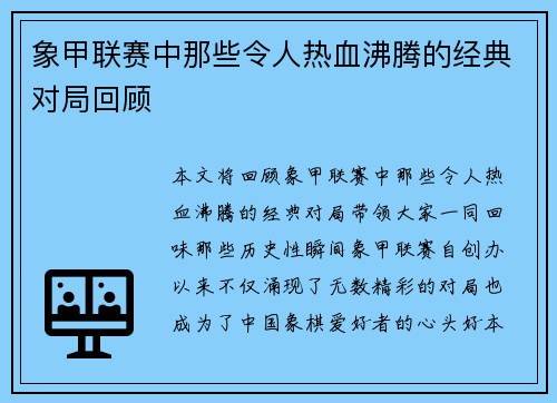 象甲联赛中那些令人热血沸腾的经典对局回顾