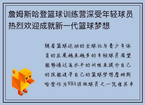 詹姆斯哈登篮球训练营深受年轻球员热烈欢迎成就新一代篮球梦想