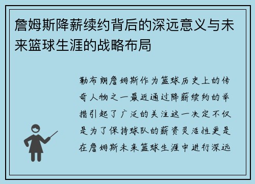 詹姆斯降薪续约背后的深远意义与未来篮球生涯的战略布局 詹姆斯降薪续约背后的深远意义与未来篮球生涯的战略布局