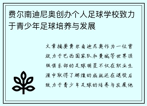 费尔南迪尼奥创办个人足球学校致力于青少年足球培养与发展