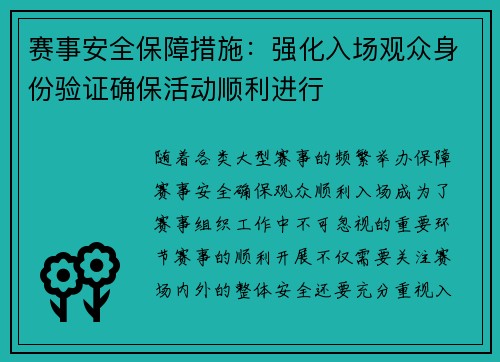 赛事安全保障措施：强化入场观众身份验证确保活动顺利进行