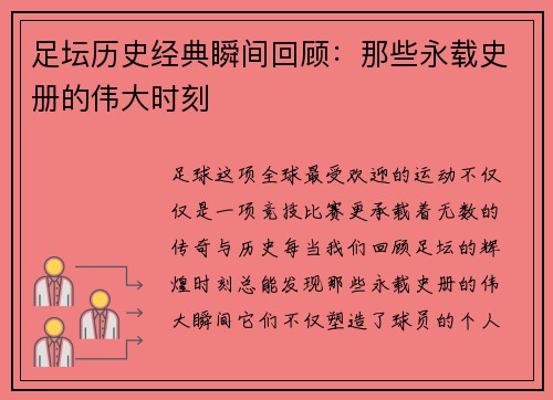 足坛历史经典瞬间回顾：那些永载史册的伟大时刻