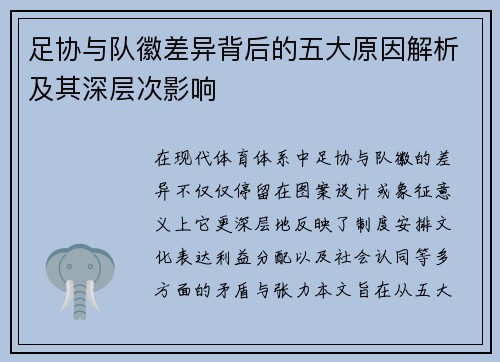 足协与队徽差异背后的五大原因解析及其深层次影响 足协与队徽差异背后的五大原因解析及其深层次影响
